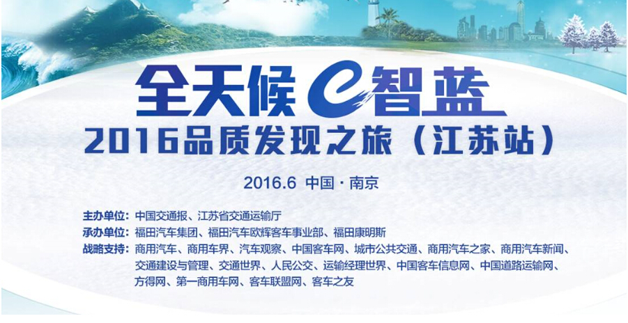 乐竞官方网站直播福田欧辉“全天候e智蓝” 2016品质发现之旅