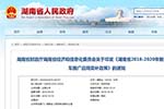 湖南省发布新能源汽车推广应用奖补政策