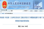 四部委关于调整新能源汽车推广应用财政补贴政策的通知
