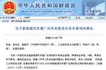 四部委关于新能源汽车推广应用审批责任有关事项的通知