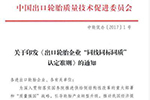轮胎出口“三同”认定准则发布