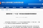 国务院印发《“十三五”现代综合交通运输体系发展规划》