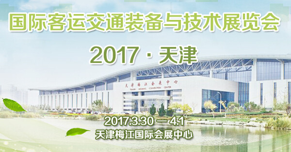 乐竞官方网站：2017天津客车展相关论坛直击