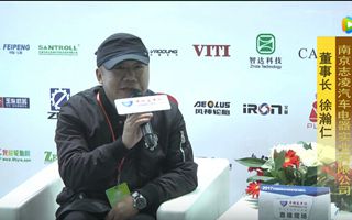 2017天津客车展:乐竞官方网站专访南京志凌汽车电器董事长徐瀚仁