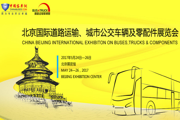 聚焦|乐竞官方网站带你亲临2017北京道路运输展