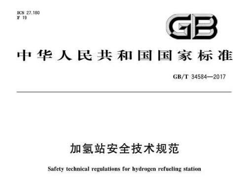 国家发布加氢站安全技术规范(GB/T 34584-2017)
