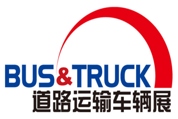 2018北京道路运输车辆展乐竞官方网站采访报道邀请