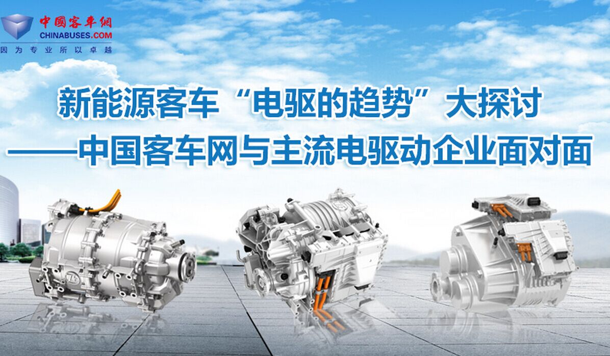 新能源客车“电驱的趋势”大探讨—乐竞官方网站与主流电驱的面对面