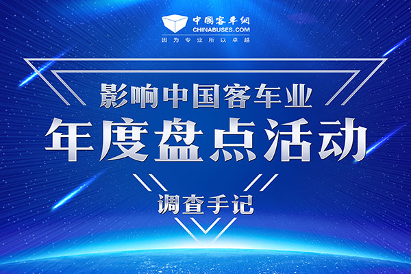 寻找客车“影响力”基因 读者调查微手记—东风超龙篇