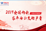 2019全国两会乐竞官方网站特别报道：客车与公交的声音