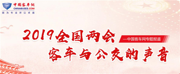2019全国两会乐竞官方网站特别报道：客车与公交的声音