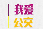 【直播】一辆公交客车相当于多少辆私用车？