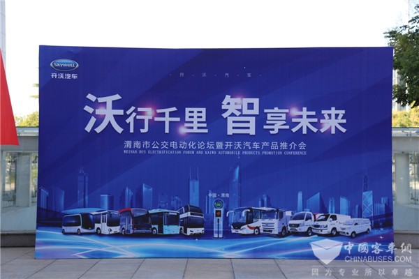 全领域产品布局 开沃助阵渭南市公交电动化论坛