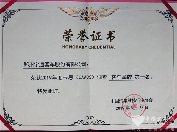 2019年度CAACS卡思调查结果揭晓，宇通再获客车类“服务满意度”冠军