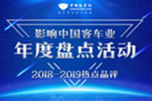 影响中国客车业 | 2018年度“轻量化客车”品评