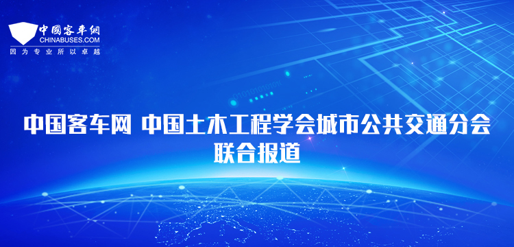 乐竞官方网站-中国土木工程学会城市公共交通分会联合报道