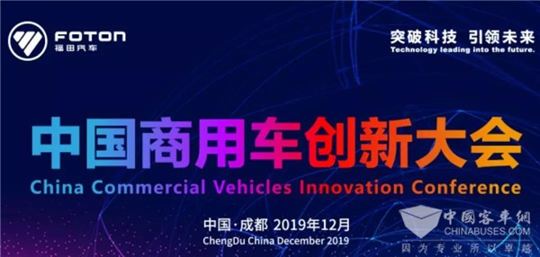 中国商用车创新大会|福田欧辉品质亮相成都