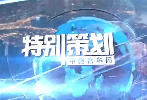 乐竞官方网站特别策划|金旅客车一周要闻