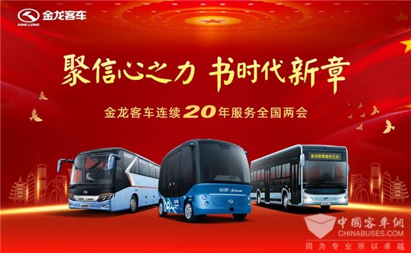 聚信心之力 书时代新章！金龙客车连续20年服务全国两会