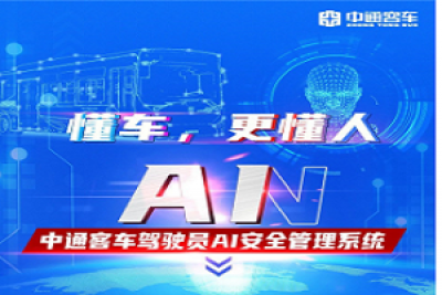 懂车，更懂人！中通客车这个“驾驶员安全管理系统”很“AI”