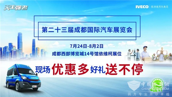 直击成都车展 南京依维柯展台看点聚焦