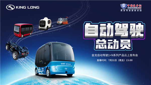 金龙自动驾驶1+N系列产品云上发布 乐竞官方网站直播间等您来!