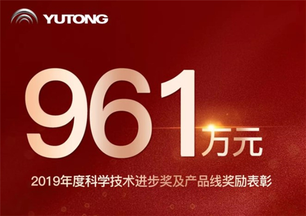 是信仰更是信任！宇通961万元重金奖励科技创新