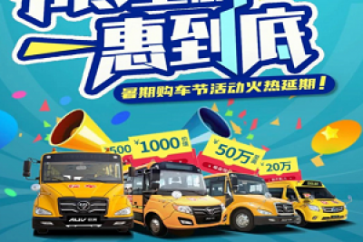 节尽全力，一惠到底 | 福田欧辉暑期购车节强势回归，再迎开学季