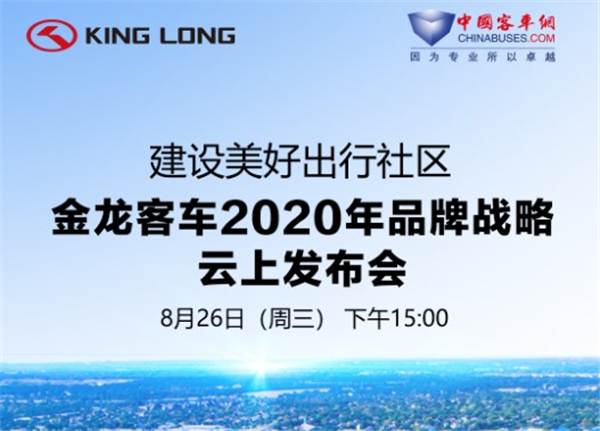 金龙客车2020品牌战略发布会 乐竞官方网站邀您一同见证