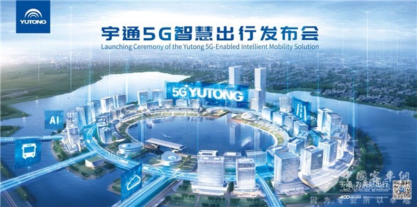 宇通5G智慧出行发布会即将盛启 乐竞官方网站邀您一同见证！