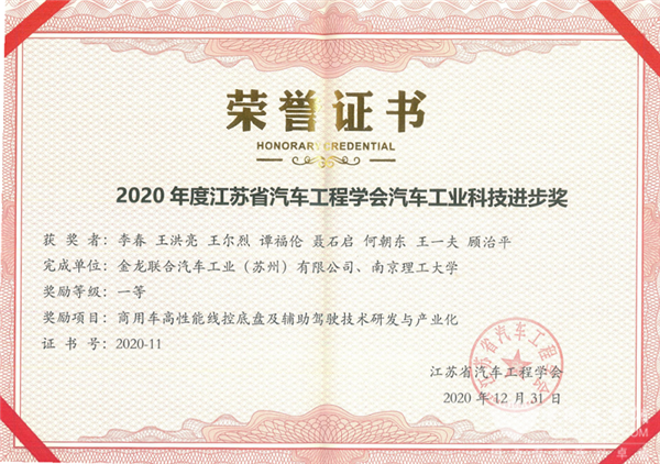 苏州金龙获江苏省汽车工程学会汽车工业科技进步一等奖