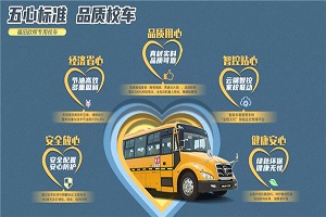 五心标准 品质校车 福田欧辉新一代专用校车焕新升级
