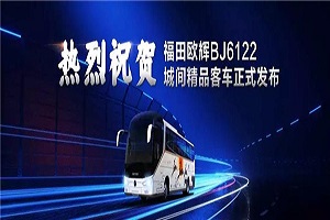 四大产品力全面升级！福田欧辉BJ6122城间精品客车正式发布