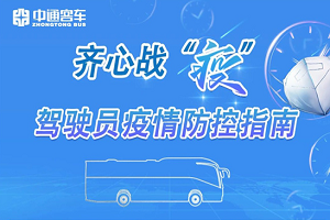 齐心战“疫” ！中通客车这份驾驶员疫情防控指南请查收