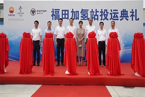 助力绿色冬奥 福田汽车与中石油合建首座加氢站投入运营