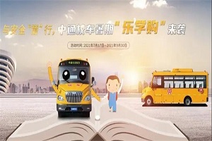 在安全面前 中通校车就是这么“硬核”