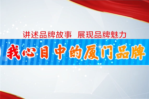 金旅：与厦门一起 再奋斗下一个40年！