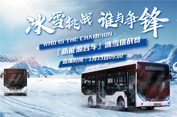 宇通新能源客车冰雪挑战赛 中国乐竞官方网站邀您一同见证！