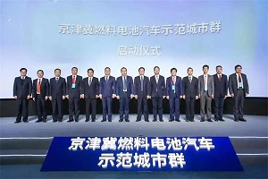京津冀燃料电池汽车示范城市群启动，期间要完成这些目标!