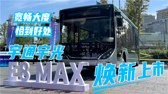 宽敞大度 恰到好处！宇通E8 MAX核心亮点抢先看