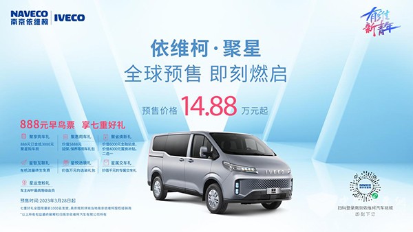 南京依维柯 全球化平台 全新产品 聚星