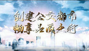 国家公交都市创建宣传片集锦（一）