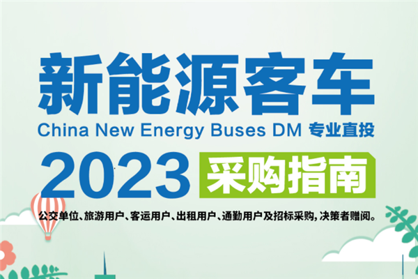 公交决策一线招标采购“工具书” 《新能源客车采购指南》征稿进行时