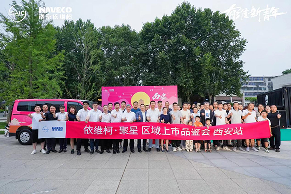 头号VAN+ 聚星而来！有维新青年依维柯聚星西安区域惊艳上市