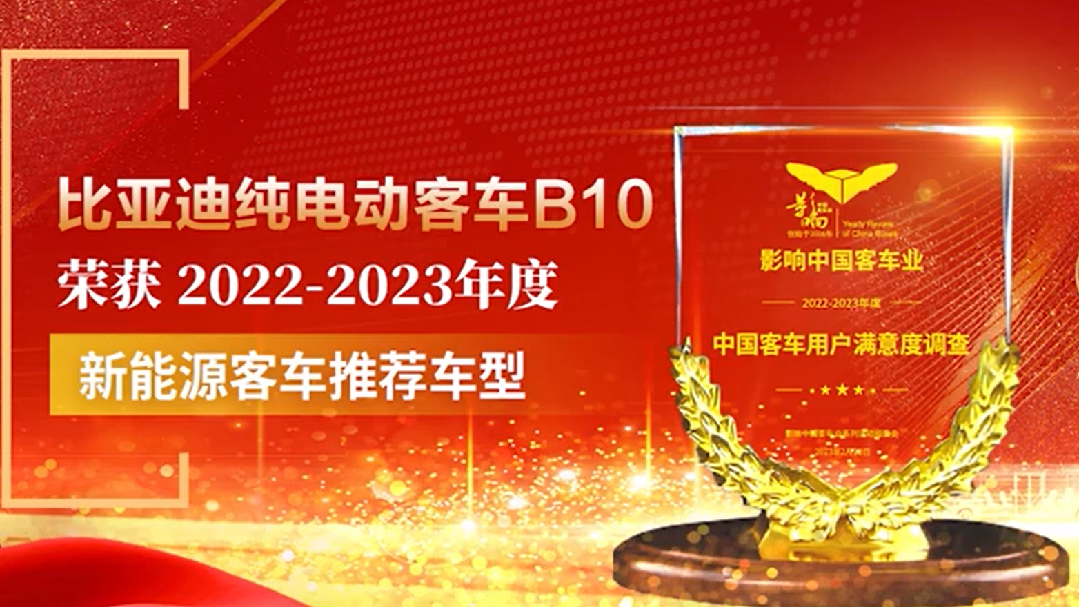 比亚迪B10荣获2022年度“新能源客车推荐车型”