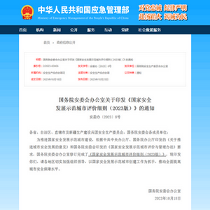 国务院：《国家安全发展示范城市评价细则（2023版）》发布