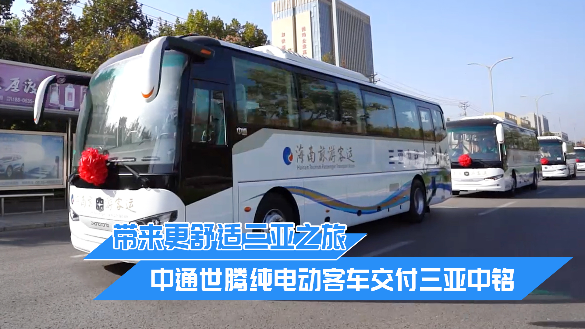 带来更舒适三亚之旅 中通世腾纯电动客车交付三亚中铭