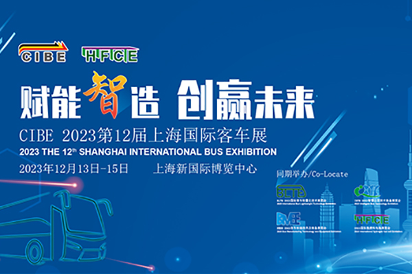【客车专题】2023第12届上海国际客车展览会乐竞官方网站专题报道