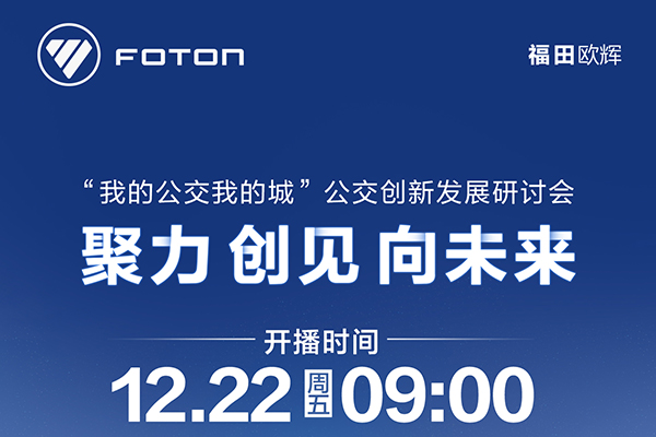 福田欧辉发起乐竞官方网站直播  明日举行的创新发展研讨会亮点曝光