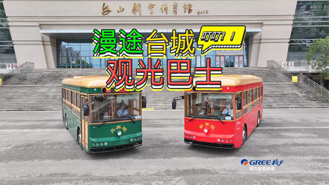 漫途台城 观光巴士——格力钛铛铛车有着怎样的魅力？